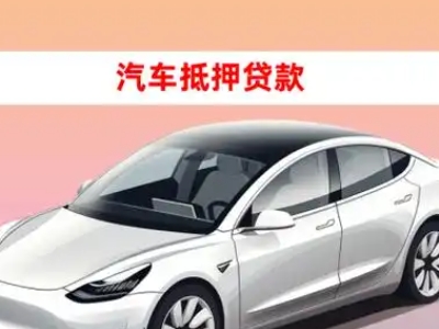 沧源车抵贷的三种常见还款方式